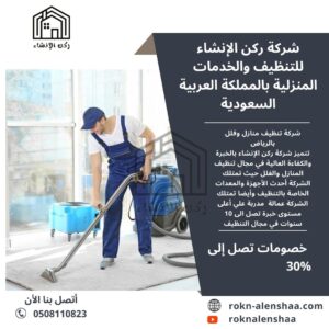 شركة تنظيف في الرياض