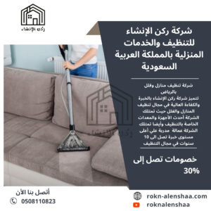 شركة تنظيف منازل في الرياض